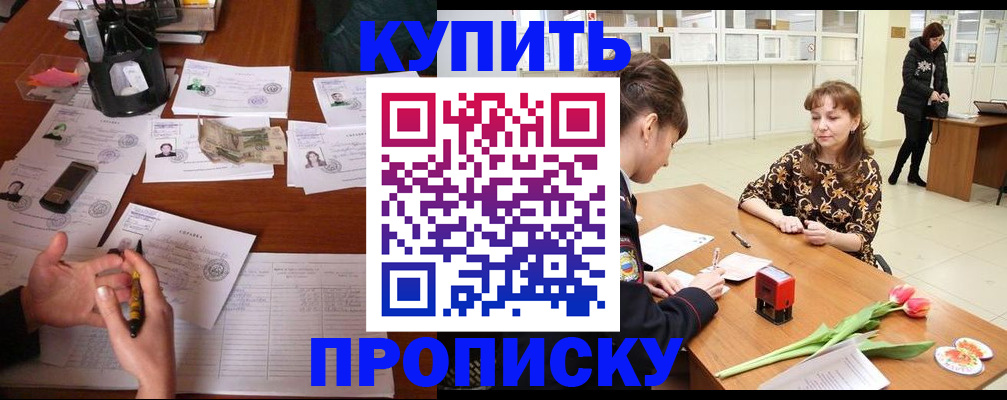 купить прописку в Абдулино