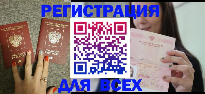 временная регистрация для всех в Абдулино